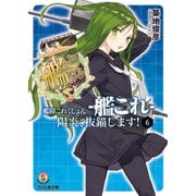 艦隊これくしょん -艦これ- 陽炎、抜錨します！6（KADOKAWA） [電子書籍]