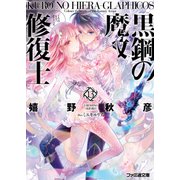 黒鋼の魔紋修復士13（KADOKAWA） [電子書籍]
