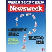 ニューズウィーク日本版 2015年9/1号（CEメディアハウス） [電子書籍]