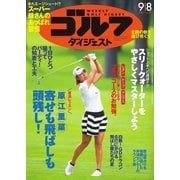 週刊ゴルフダイジェスト 2015/9/8号（ゴルフダイジェスト社） [電子書籍]