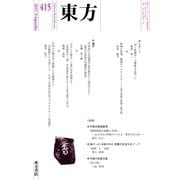 東方 415号（東方書店） [電子書籍]