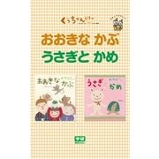 おおきな  かぶ☆うさぎと  かめ（学研） [電子書籍]