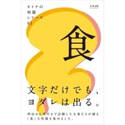 オトナの短篇シリーズ03 「食」（学研） [電子書籍]