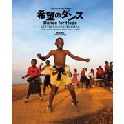 希望のダンス エイズで親をなくしたウガンダの子どもたち（学研） [電子書籍]