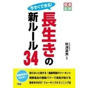 今すぐできる！ 長生きの新ルール34（学研） [電子書籍]