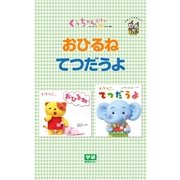 おひるね☆てつだうよ（学研） [電子書籍]