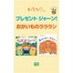 プレゼント  ジャーン！☆おかいものラララン（学研） [電子書籍]