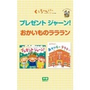 プレゼント  ジャーン！☆おかいものラララン（学研） [電子書籍]
