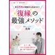「復縁」の最強メソッド（学研） [電子書籍]