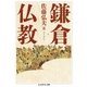 鎌倉仏教（筑摩書房） [電子書籍]