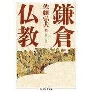 鎌倉仏教（筑摩書房） [電子書籍]