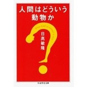 人間はどういう動物か（筑摩書房） [電子書籍]