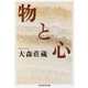 物と心（筑摩書房） [電子書籍]