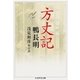 方丈記（筑摩書房） [電子書籍]