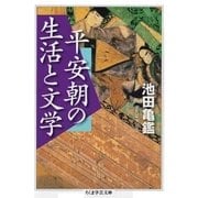平安朝の生活と文学（筑摩書房） [電子書籍]