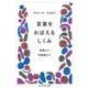 言葉をおぼえるしくみ ――母語から外国語まで（筑摩書房） [電子書籍]