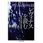 レヴィナスを読む ――＜異常な日常＞の思想（筑摩書房） [電子書籍]