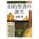 旧約聖書の誕生（筑摩書房） [電子書籍]