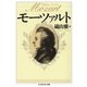 モーツァルト（筑摩書房） [電子書籍]
