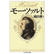 モーツァルト（筑摩書房） [電子書籍]