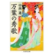万葉の秀歌（筑摩書房） [電子書籍]