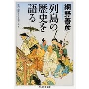 列島の歴史を語る（筑摩書房） [電子書籍]