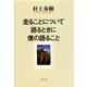 走ることについて語るときに僕の語ること（文藝春秋） [電子書籍]