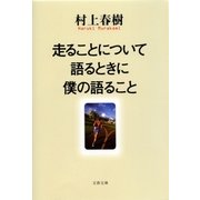 走ることについて語るときに僕の語ること（文藝春秋） [電子書籍]