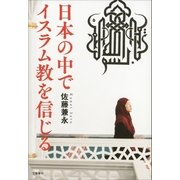 日本の中でイスラム教を信じる（文藝春秋） [電子書籍]