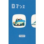 ロマンス（文藝春秋） [電子書籍]