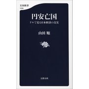 円安亡国 ドルで見る日本経済の真実（文藝春秋） [電子書籍]