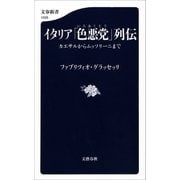 イタリア「色悪党」列伝 カエサルからムッソリーニまで（文藝春秋） [電子書籍]