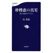 朴槿恵の真実 哀しき反日プリンセス（文藝春秋） [電子書籍]
