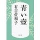 青い壺 [電子書籍]