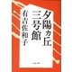 夕陽ヵ丘三号館 [電子書籍]