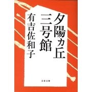 夕陽ヵ丘三号館 [電子書籍]