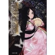 おちくぼ物語（文藝春秋） [電子書籍]