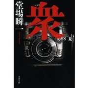 衆 1968 夏（文藝春秋） [電子書籍]