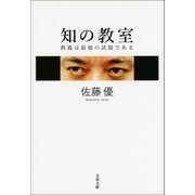知の教室 教養は最強の武器である（文藝春秋） [電子書籍]