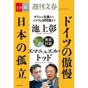 ドイツの傲慢 日本の孤立【文春e-Books】（文藝春秋） [電子書籍]