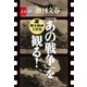 「あの戦争」を観る！ 戦争映画大特集 【文春e-Books】（文藝春秋） [電子書籍]