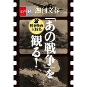 「あの戦争」を観る！ 戦争映画大特集 【文春e-Books】（文藝春秋） [電子書籍]