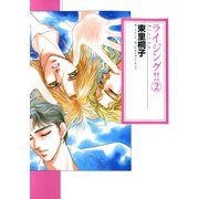 ライジング2巻（笠倉出版社） [電子書籍]