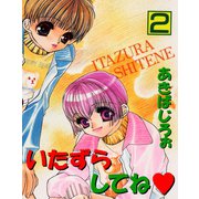 いたずらしてね 2巻（笠倉出版社） [電子書籍]