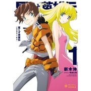 星くず英雄伝(1)放浪惑星の姫君（ポニーキャニオン） [電子書籍]