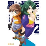 星くず英雄伝(2)パンドラの乙女（ポニーキャニオン） [電子書籍]
