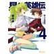 星くず英雄伝(4)ネットワークの聖女（ポニーキャニオン） [電子書籍]