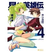 星くず英雄伝(4)ネットワークの聖女（ポニーキャニオン） [電子書籍]
