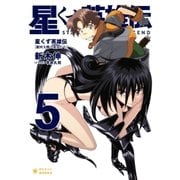 星くず英雄伝(5)銀河大戦の巫女たち（ポニーキャニオン） [電子書籍]