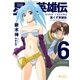 星くず英雄伝(6)ひとかけらのレイディ（ポニーキャニオン） [電子書籍]